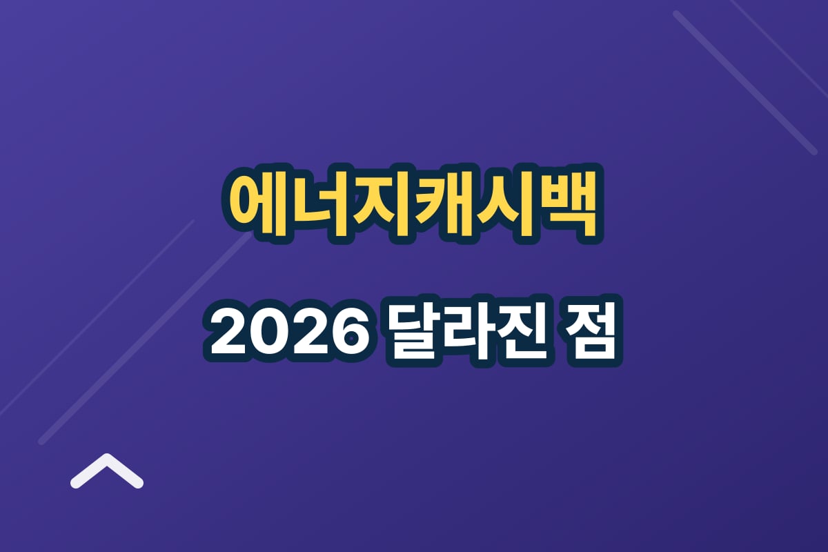 한전 에너지캐시백, 2026년 뭐가 달라졌나