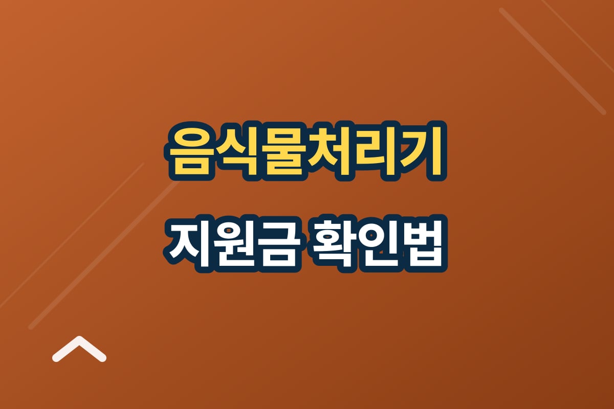 음식물처리기 지원금, 우리 동네에 있는지 확인하는 방법