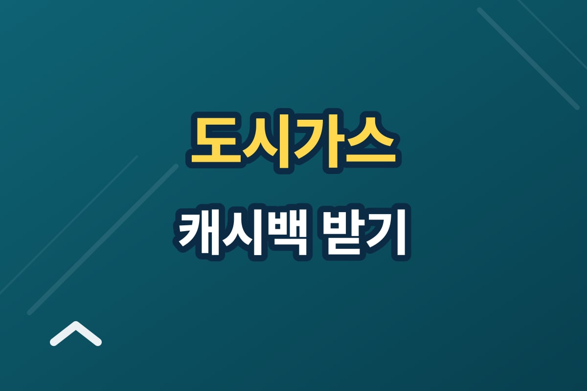 도시가스 캐시백 신청 방법 — 3%만 줄여도 돌려받아요