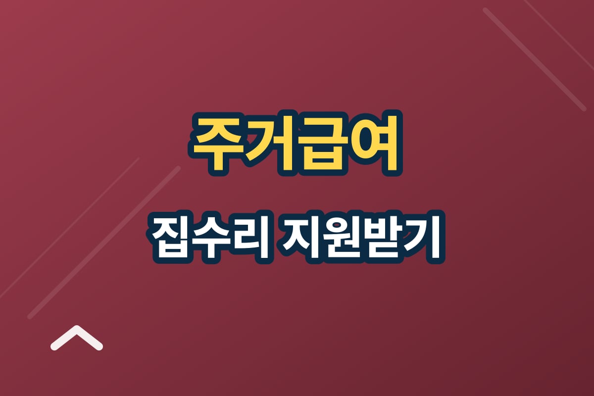 주거급여 수선유지급여 — 집수리 비용 지원받는 조건