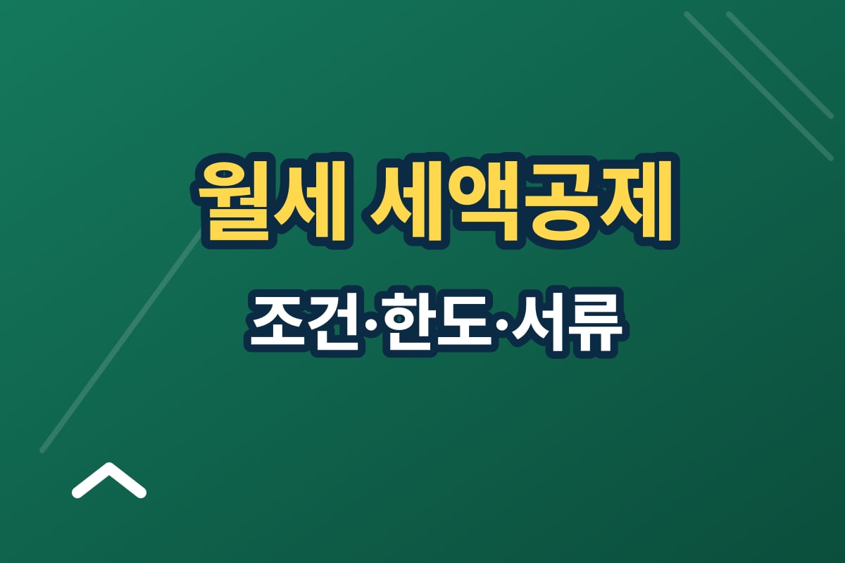 월세 세액공제 신청 방법 — 조건·한도와 준비 서류