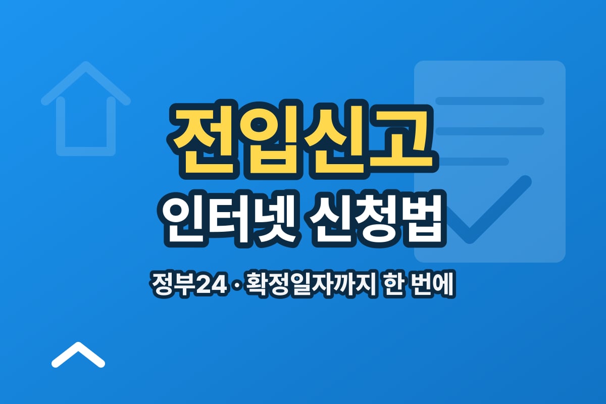전입신고 인터넷으로 하는 방법 — 확정일자까지 한 번에 끝내는 순서
