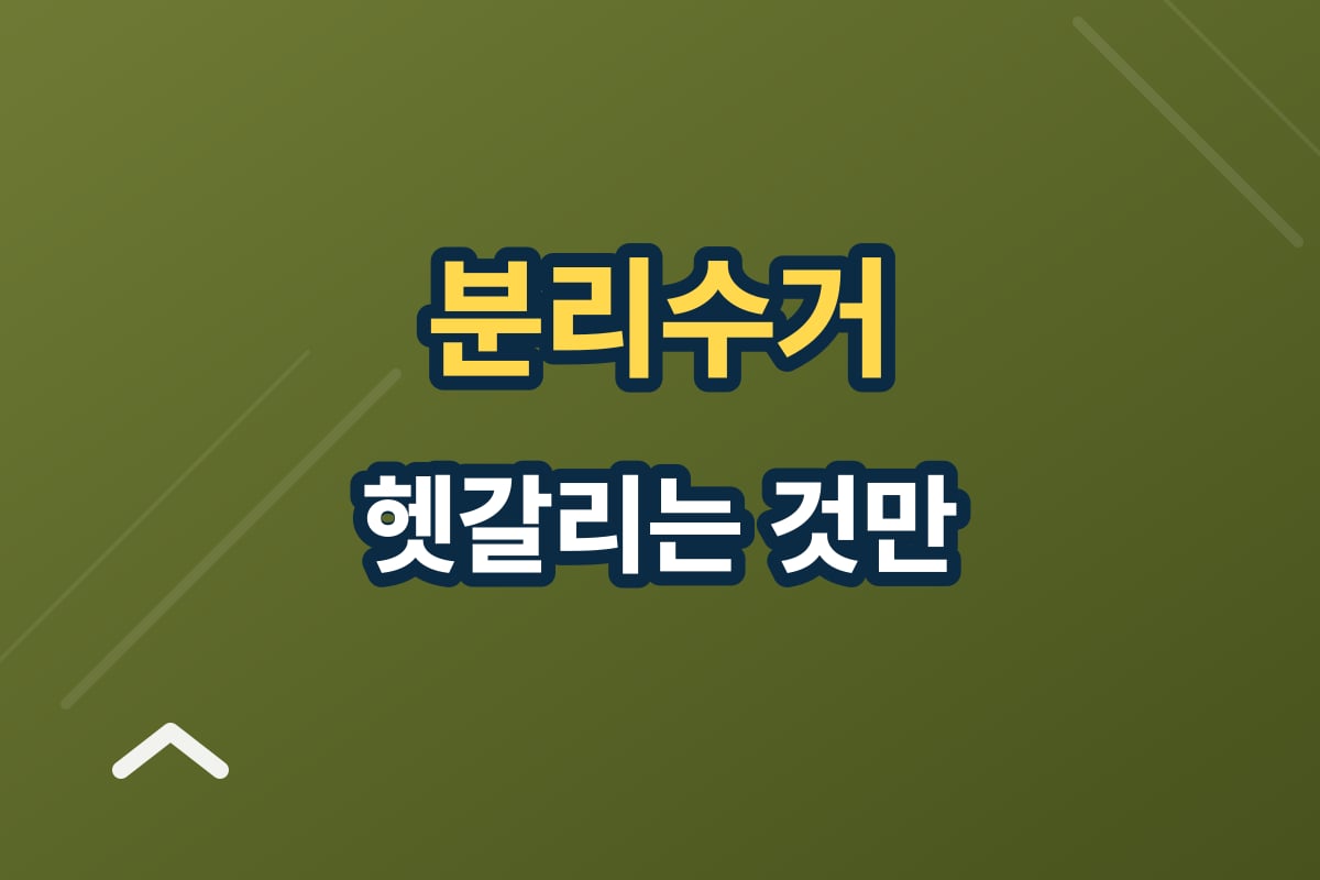 분리수거 헷갈리는 것만 모았어요 — 품목별 배출 방법